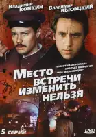  Место встречи изменить нельзя смотреть онлайн сериал 1 сезон 
